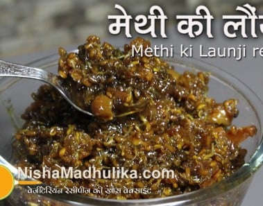 Methi ki Launji recipe – Fenugreek Seed Sweet Pickle Recipe
