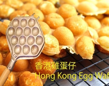香港街邊雞蛋仔食諳 Hong Kong Style Egg Waffle Recipe
