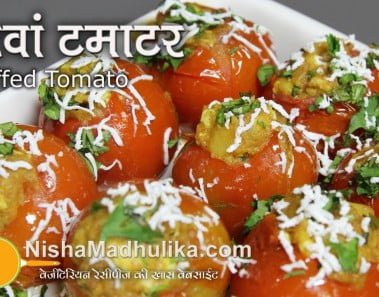 Stuffed Tomato recipe – Bharwaan Tamatar Recipe