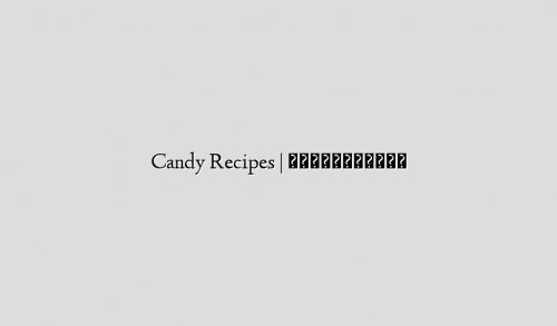 Candy Recipes | キャンディ・飴のレシピ
