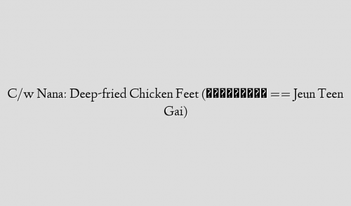 C/w Nana: Deep-fried Chicken Feet (ຈືນຕີນໄກ່ == Jeun Teen Gai)
