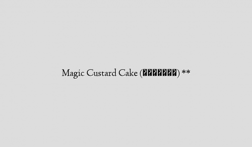 Magic Custard Cake (魔术卡士垯蛋糕) **