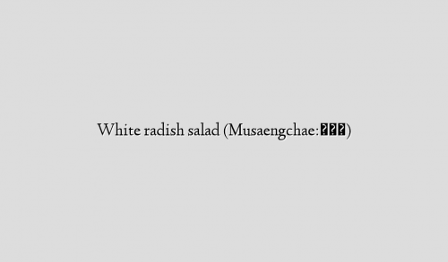 White radish salad (Musaengchae:무생채)