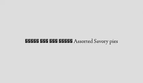 فطائر على شكل وردات Assorted Savory pies